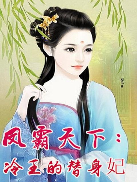 冷王霸宠穿越妃女