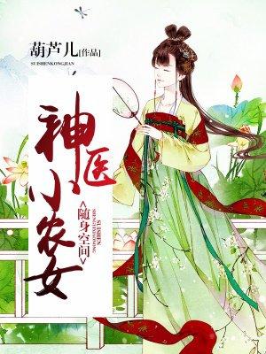 随身空间神医小农女 玄幻