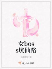 女boss坑仙路无错版