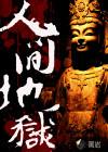 人间地狱dx12怎么开