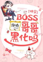 快穿boss哥黑化吗全文免费阅读