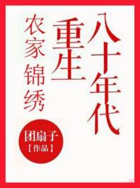 重生80年代农家锦绣