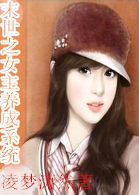 末世养成女主的