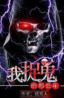 我的捉鬼往事怎么样