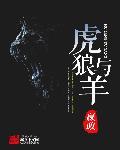 狼和虎有什么寓意