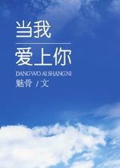 当我爱上你gl阅读