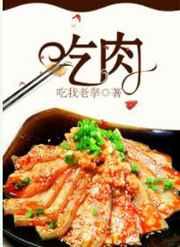 吃肉拼音