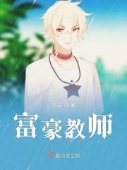 富豪教师结局