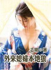 外来媳妇本地郎罗飞雁
