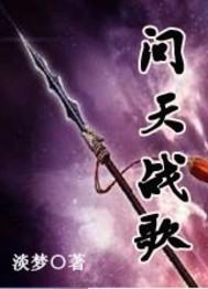 问天歌曲小千
