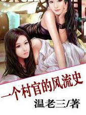村官的女人
