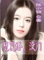 想复婚没门免费