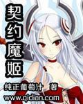 契约魔姬免费全文阅读