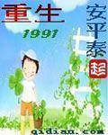 重生1991余年和戴佳结局怎么样