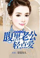 老公宠妻甜蜜蜜全本免费阅读