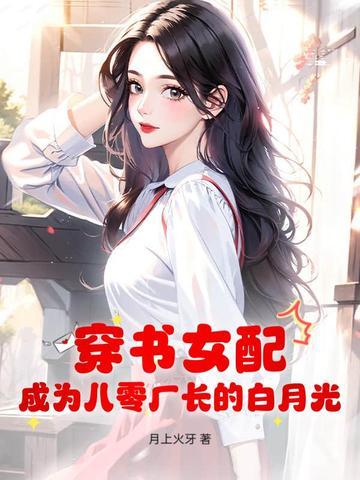 穿书女配八零年代的