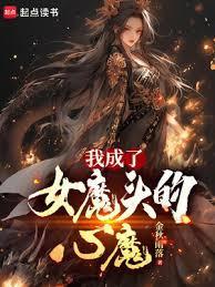 我成了女魔头的心魔TXT