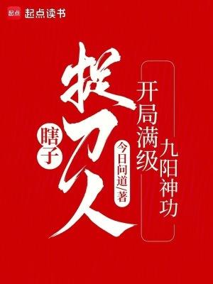 瞎子捉刀人开局满级九阳神功