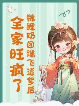 锦鲤团宠萌萌哒