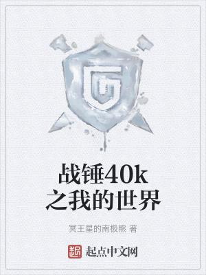 战锤40k是什么