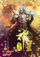 九天神皇有声在线收听