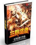 魔界vs三界