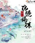 重生之锦绣嫡女完结版