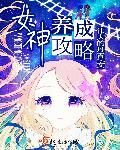 女神养成计划游戏攻略