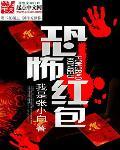 恐怖红包群张小凡