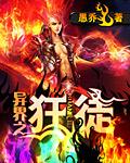 异界之狂傲尸神全集