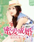 蜜爱成婚