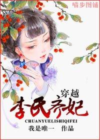 穿越之李氏齐妃