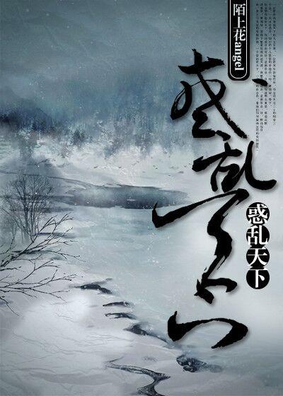 惑乱天下by梵玉