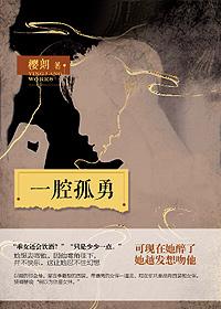 一腔孤勇都给你是什么歌