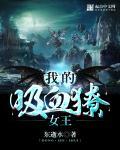我的吸血鬼学袓免费