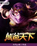 dota1熊战出什么