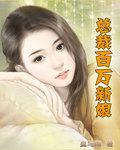 百万新娘穿越