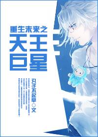 未来天王 女主