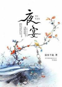 夜宴讲的什么