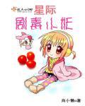 星际毒医(古穿未)书包网