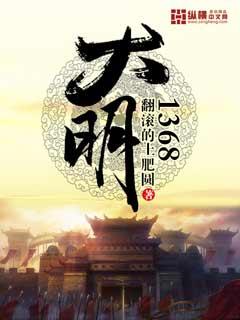 大明1368免费阅读