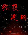 终极追捕演员