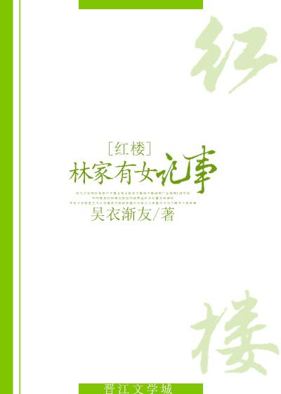 红楼林家有女记事鱼着柳