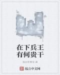 兵王在上全文免费阅读快