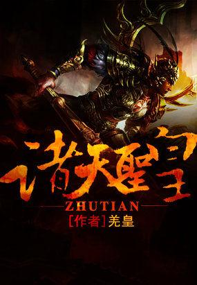 诸天圣尊免费阅读