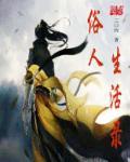 俗人是什么意思解释