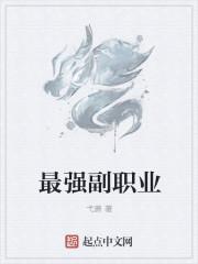 副职业那个最赚钱