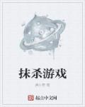 抹杀计划