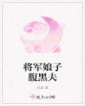 将军娘子重生gl