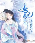 末世女配重生